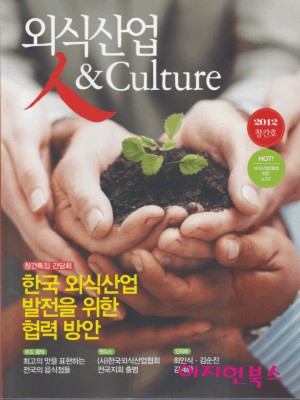 외식산업 인 &amp; Culture (2012 창간호)