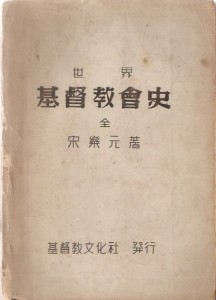 세계기독교회사 [양장/앞표지 없음/1970년 5판본]