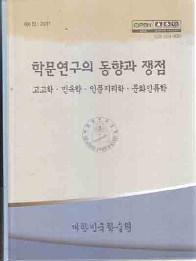 학문연구의 동향과 쟁점. 제6집, 고고학·민속학·인문지리학