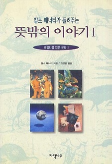 찰스 패너티가 들려주는『뜻밖의 이야기 1』