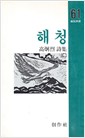 해청 - 고형렬 시집 (창비시선 61) (1987 초판)