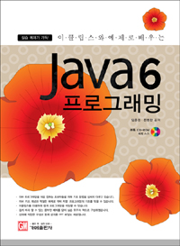 Java 6 프로그래밍 - 이클립스와 예제로 배우는 (컴퓨터/상품설명참조/2)