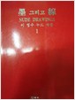 묵 그리고 선 NUDE DRAWINGS - 이영수 누드 작품 (전2권) (1997 초판)