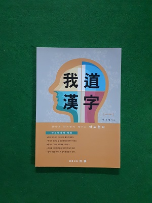 편하게 읽으면서 배우는 아.도.한.자 1 ( 我.道.漢.字 )