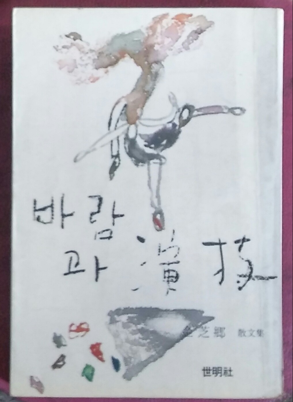 바람과 연기(演技) :김지향 1982년 초판
