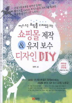 세상의 모든 쇼핑몰 디자인을 위한  쇼핑몰 제작 유지보수 디자인 DIY  [CD1장 포함] 