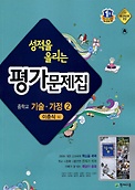 ** 성적을 올리는  중학 기술가정2  평가문제집(이춘식 / 천재교육 )(2016~2017신판) 