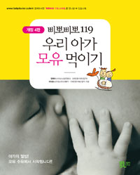 삐뽀삐뽀 119 우리 아가 모유 먹이기 - 개정판 (가정/2)