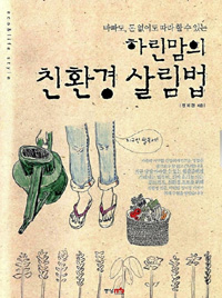 하린맘의 친환경 살림법 - 바빠도, 돈 없어도 따라 할 수 있는 (가정/2)