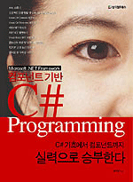 컴포넌트 기반 C# Programming - C# 기초에서 컴포넌트까지 실력으로 승부한다 (컴퓨터/2)