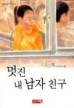 멋진 내 남자 친구 (아동/2)