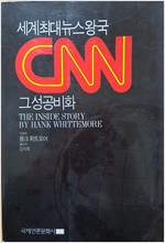 세계최대 뉴스왕국 CNN 그 성공비화