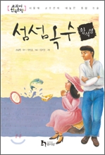 섬섬옥수 (교과서 한국문학 황석영 6)