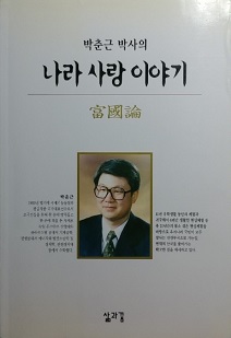 박춘근 박사의『나라 사랑 이야기』