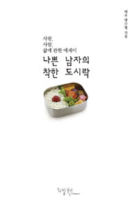 나쁜 남자의 착한 도시락 (에세이/2)