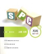 [SPC] SPEED CHECKING 고등 사회 (고1) 지리 8강+16제 - 교사용