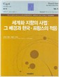 세계화 지향의 사법 : 그 배경과 한국.프랑스의 적응 