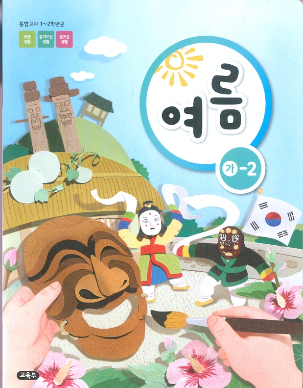 특수학교 교과서 초등학교 여름 가-2 (1~2학년) 교과서 - 새교육과정