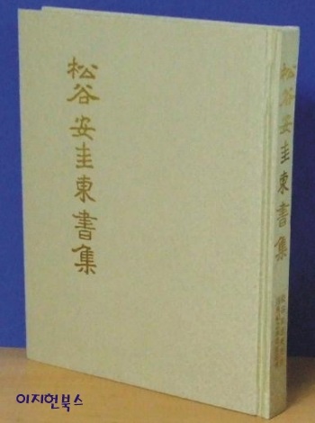 송곡 안규동서집 [대형 양장] **