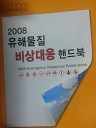 2008 유해물질 비상대응 핸드북