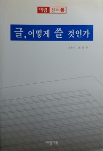 글, 어떻게 쓸 것인가