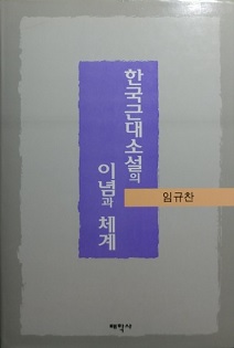 한국 근대소설의 이념과 체계