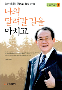 나의 달려갈 길을 마치고 - 회암 안영로목사 평전 (종교/양장본/2)