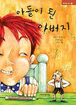 아들이 된 아버지  (아동/2)