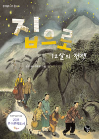 집으로, 12살의 전쟁 - 청어람주니어문고  (아동/2)