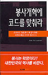 봉사개혁에 코드를 맞춰라 (경영/2)