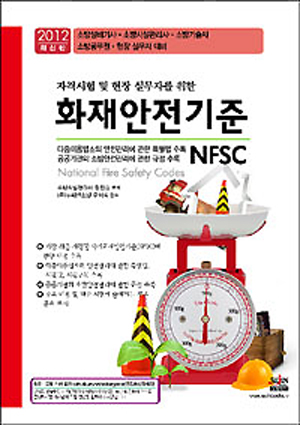 화재안전기준 NFSC (2012.04.30 발행)