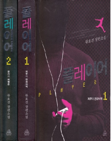 플레이어 1, 2 (류호진의 스릴러 소설)