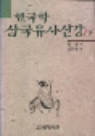 한국학삼국유사신강상.하권 세트.