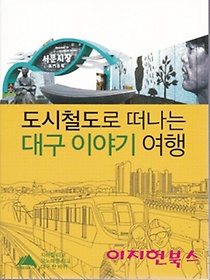 도시철도로 떠나는 대구 이야기 여행