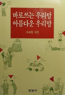 바로쓰는 우리말 아름다운 우리말