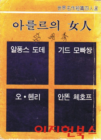 아를르의 여인 (세계명작단편4인선/세로글) [1971년 3월 새교실 11월호 보너스북]