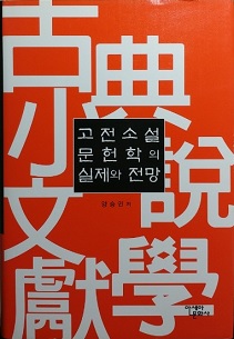 고전소설 문헌학의 실제와 전망