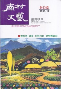 남촌문예 창간호 (1993/12)