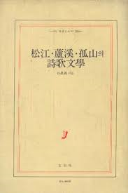 송강 노계 고산의 시가문학 (현암신서 32) (1985 6쇄)