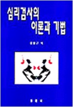 심리검사의 이론과 기법