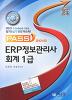 ERP 정보관리사 회계 1급