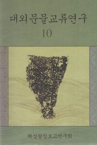 대외문물교류연구10/해상왕장보고연구회