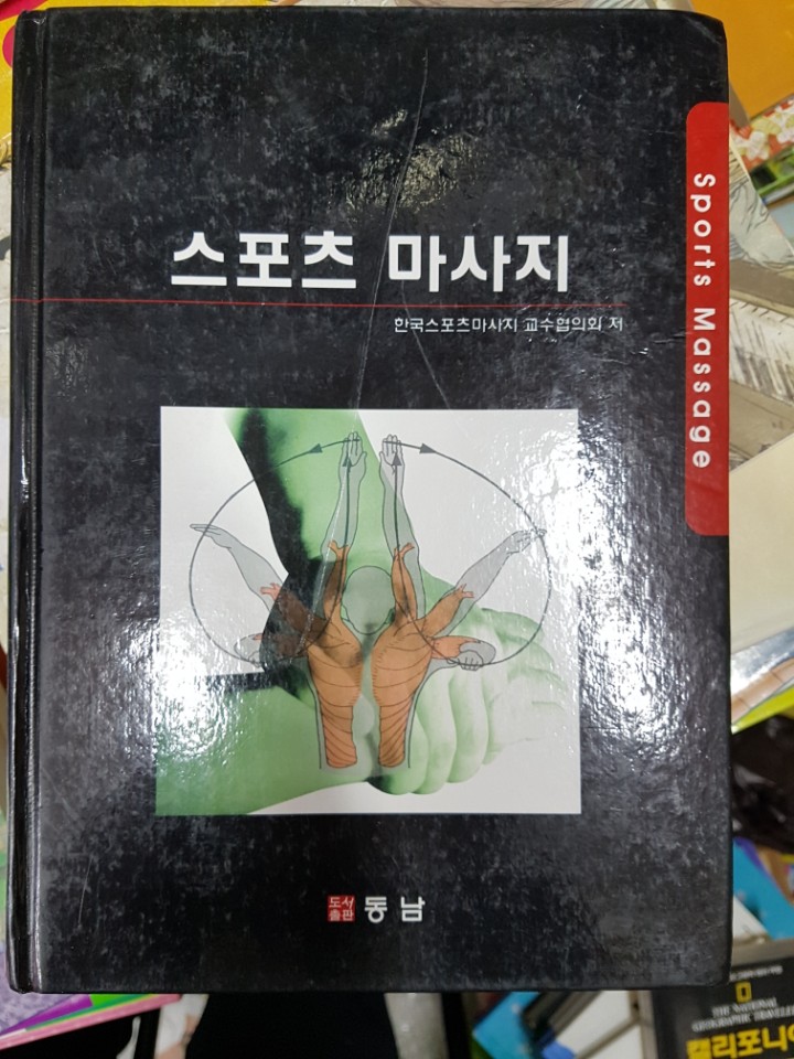 스포츠 마사지 