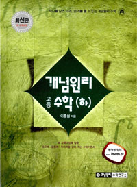 개념원리 고등 수학 (하) (2009)