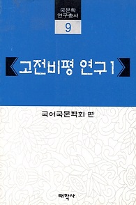 고전비평 연구 1