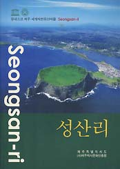 성산리 (유네스코 제주 세계자연유산마을)