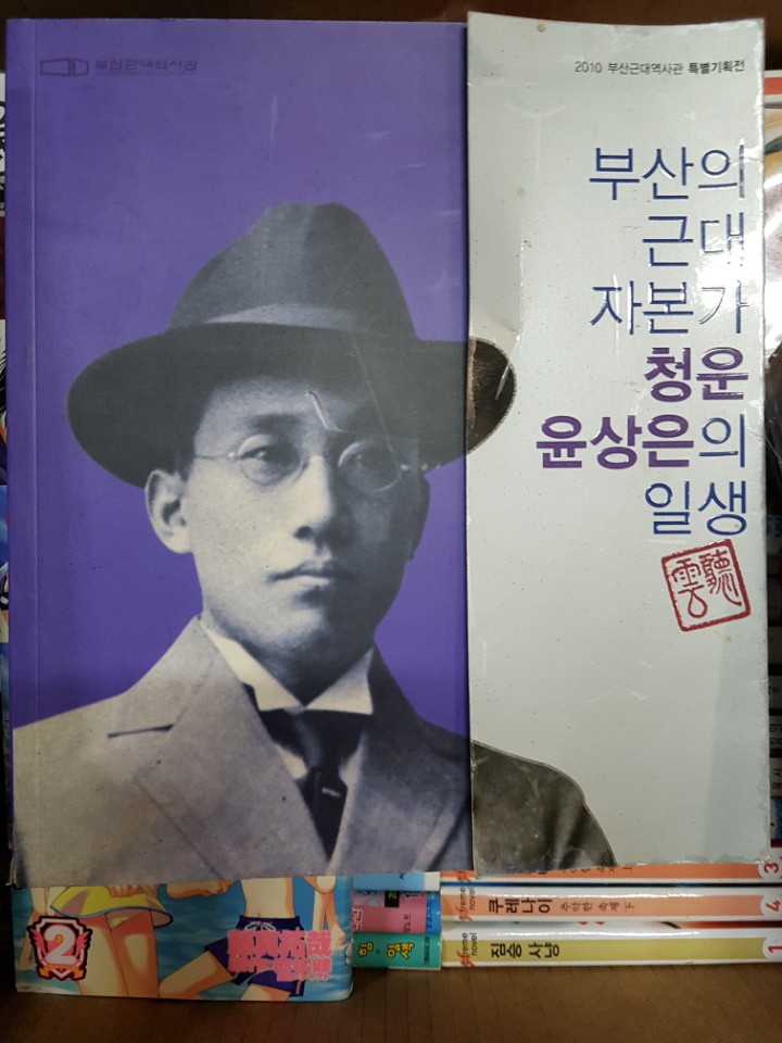 부산의 근대 자본가 청운 윤상은의 일생    