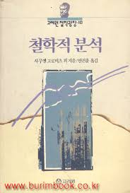 철학적 분석 (인문)