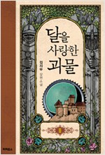 달을 사랑한 괴물1-4 최상