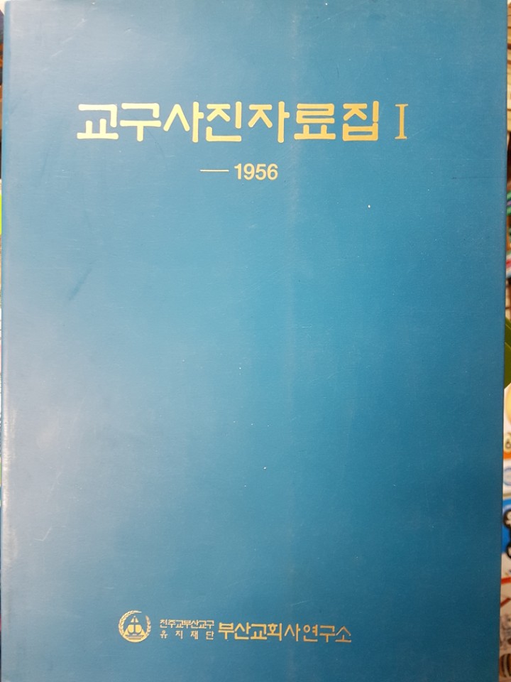 교구사진자료집1 -1956